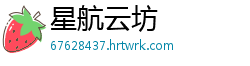 星航云坊
